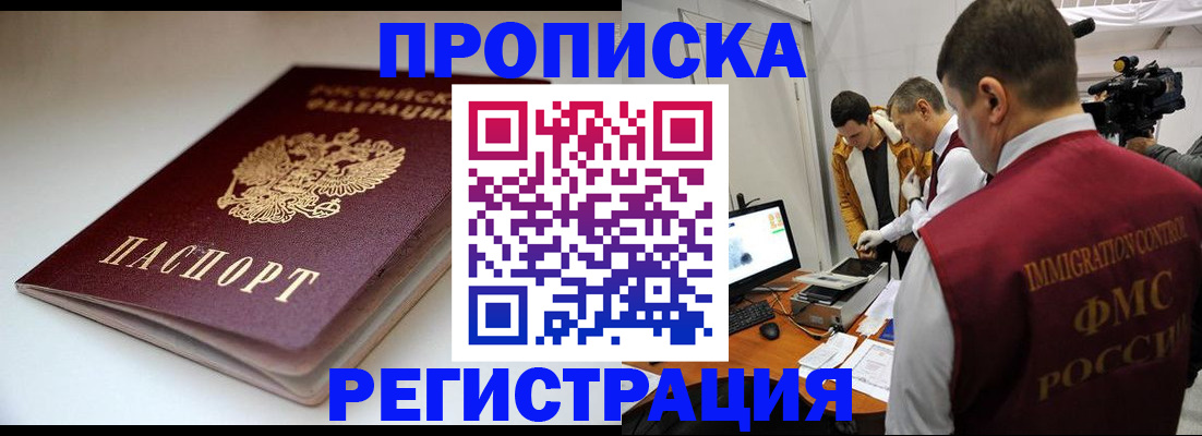 прописка законно в Боре